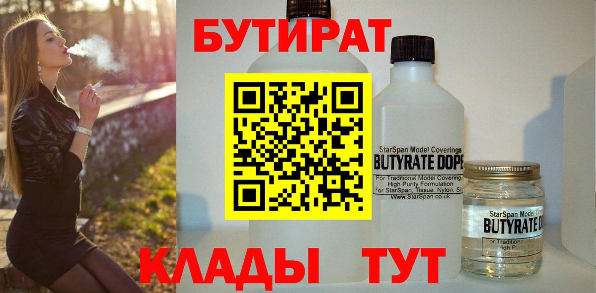 Бутират 1.4BDO Павловский Посад