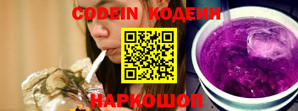 Павловский Посад  Кодеиновый сироп Lean Purple Drank  Codein напиток Lean (лин)  Вход с VPN 