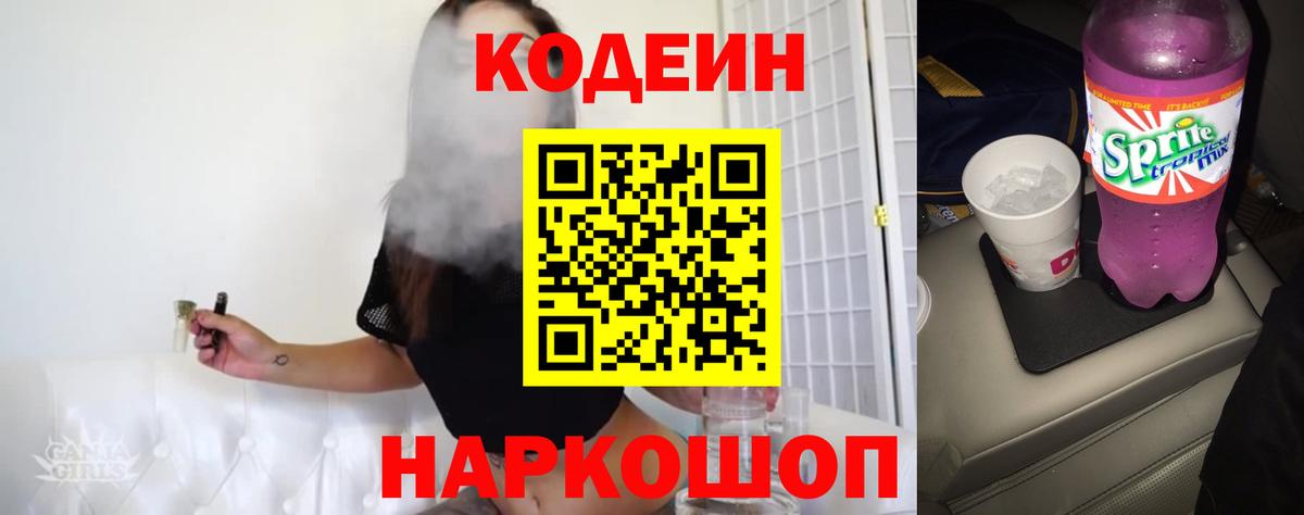 Кодеин напиток Lean (лин) Павловский Посад